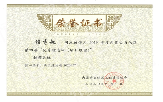 2019年度內(nèi)蒙古自治區(qū)第四屆優(yōu)秀建造師（項目經(jīng)理）侯秀敏