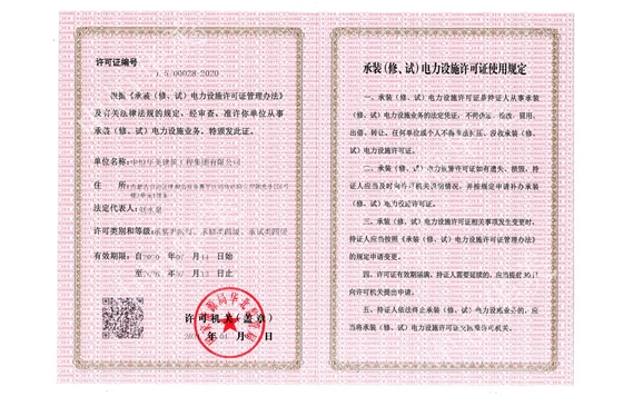 承裝（修、試）電力設(shè)施許可證使用規(guī)定