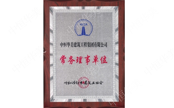 呼和浩特市建筑業(yè)協(xié)會(huì)常務(wù)理事單位