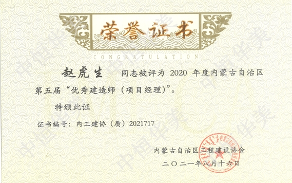 2020年度內蒙古自治趙虎生—2020年度內蒙古自治區(qū)第五屆”優(yōu)秀建造師（項目經理）“區(qū)第五屆”優(yōu)秀建造師（項目經理）“—趙虎生