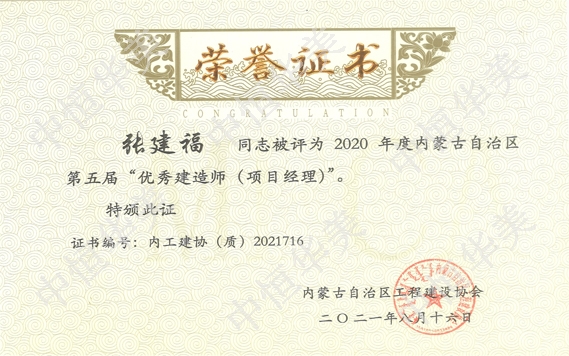 張建福—2020年度內蒙古自治區(qū)第五屆”優(yōu)秀建造師（項目經理）“