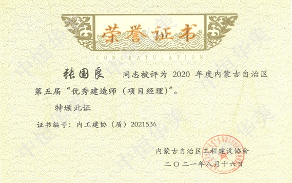 張國良—2020年度內蒙古自治區(qū)第五屆”優(yōu)秀建造師（項目經理）“