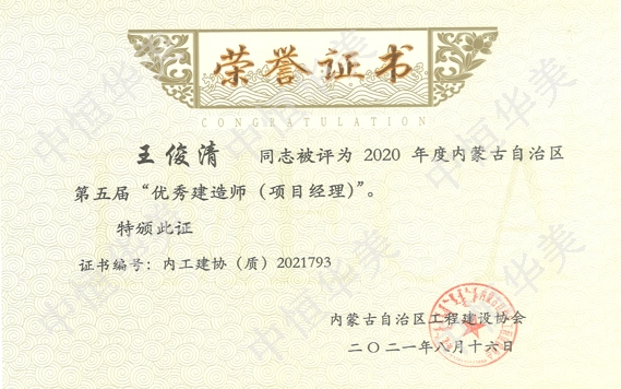 王俊清—2020年度內蒙古自治區(qū)第五屆”優(yōu)秀建造師（項目經理）“