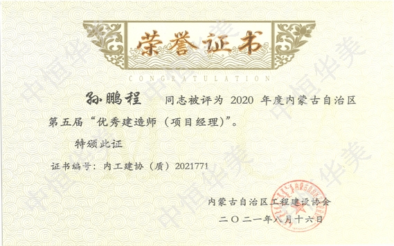 孫鵬程—2020年度內蒙古自治區(qū)第五屆”優(yōu)秀建造師（項目經理）“