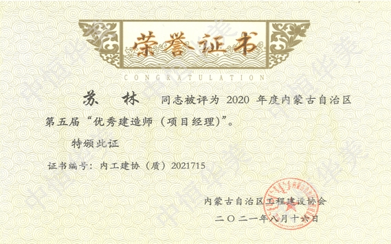 蘇林—2020年度內(nèi)蒙古自治區(qū)第五屆”優(yōu)秀建造師（項目經(jīng)理）“