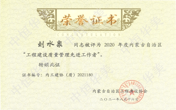 劉水泉—2020年度內(nèi)蒙古自治區(qū)”工程建設(shè)質(zhì)量管理先進工作者“