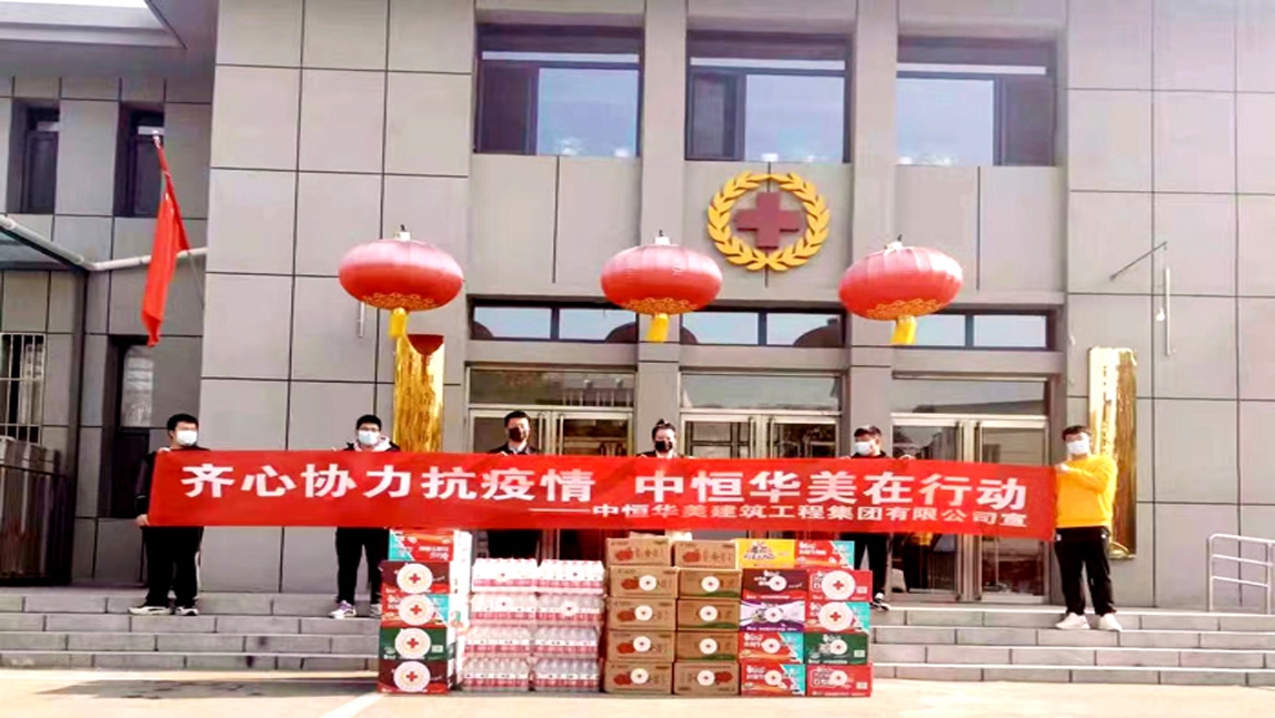 中恒華美建筑工程集團(tuán)有限公司向呼和浩特市紅十字會捐贈防疫物資