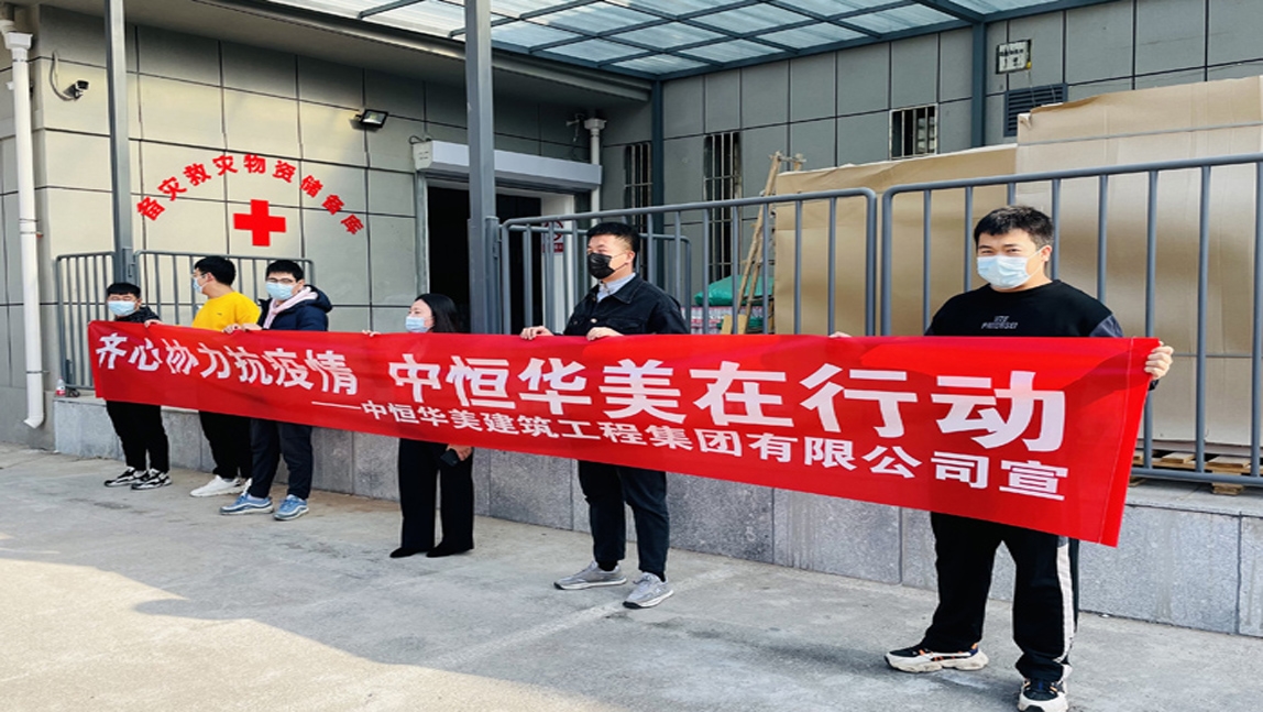 齊心協(xié)力抗疫情，中恒華美在行動。