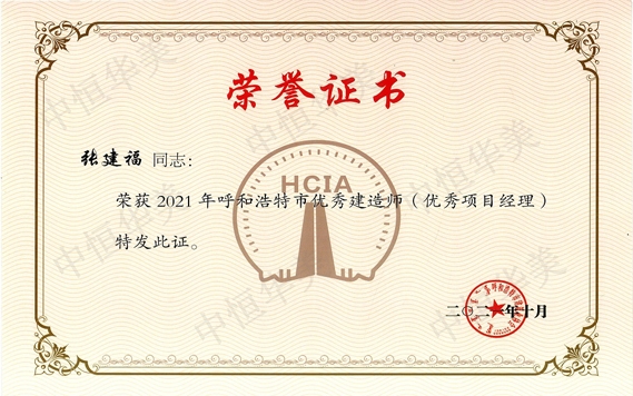 2021年呼和浩特市優(yōu)秀建筑師（優(yōu)秀項(xiàng)目經(jīng)理）-張建福