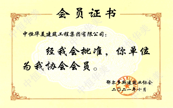 鄂爾多斯建筑業(yè)協(xié)會(huì)會(huì)員證書(shū)