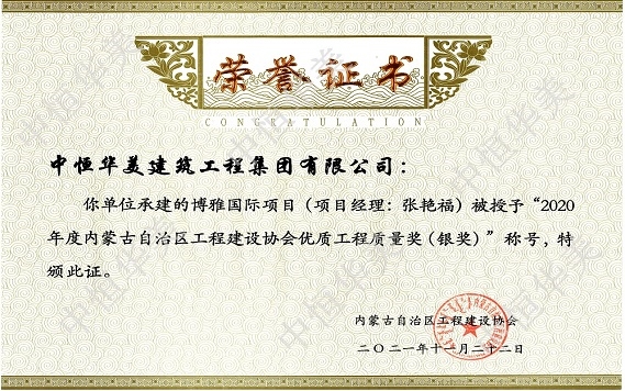 博雅國(guó)際項(xiàng)目（項(xiàng)目經(jīng)理：張艷福）—2020年度內(nèi)蒙古自治區(qū)工程建設(shè)協(xié)會(huì)優(yōu)質(zhì)工程質(zhì)量獎(jiǎng)（銀獎(jiǎng)）