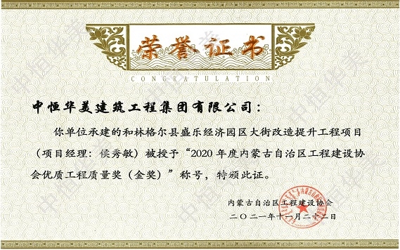 和林格爾縣盛樂(lè)經(jīng)濟(jì)園區(qū)大街改造提升工程項(xiàng)目（項(xiàng)目經(jīng)理：侯秀敏）—2020年度內(nèi)蒙古自治區(qū)工程建設(shè)協(xié)會(huì)優(yōu)質(zhì)工程質(zhì)量獎(jiǎng)（金獎(jiǎng)）
