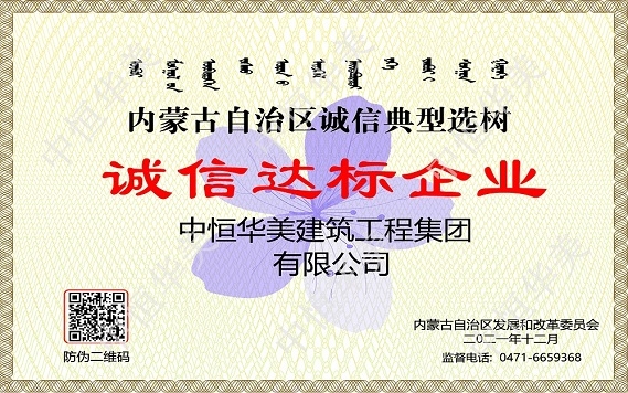 內(nèi)蒙古自治區(qū)誠(chéng)信典型選樹(shù)誠(chéng)信達(dá)標(biāo)企業(yè)