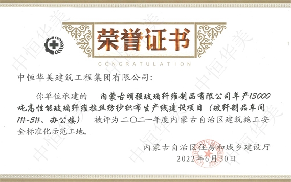 2022年6月內蒙古明強玻璃纖維制品有限公司年產13000噸高性能玻璃纖維拉絲紡紗織布生產線建設項目（玻纖制品 車間 1#-5#、辦公樓）被評為2021年度自治區(qū)建筑施工安全標準化示范工地
