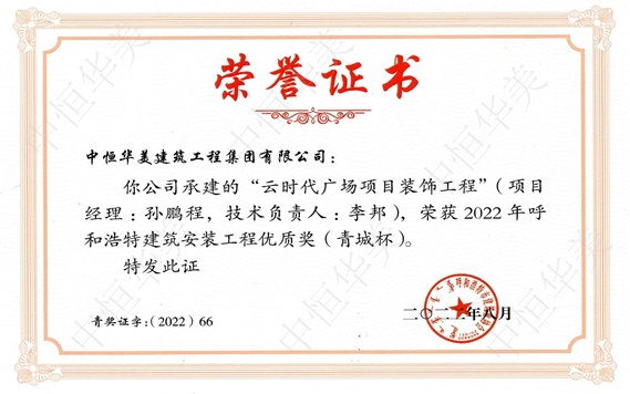 2022年8月云時代廣場項目裝飾工程被評為呼和浩特建筑安裝工程優(yōu)質(zhì)獎（青城杯）