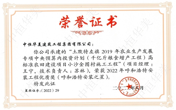 2022年8月土默特左旗 2019 年農(nóng)業(yè)生產(chǎn)發(fā)展專項中央預(yù)算內(nèi)投資計劃（千億斤糧食增產(chǎn)工程）高標準農(nóng)田建設(shè)項目小沙金圖村施工工程被評為呼和浩特安裝工程優(yōu)質(zhì)獎（呼和浩特安裝之星）  