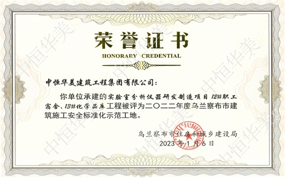 2023年1月實驗室分析儀器研發(fā)制造項目12#職工宿舍、13#化學(xué)品庫工程被評為二O二二年度烏蘭察布市建筑施工安全標準化示范工地