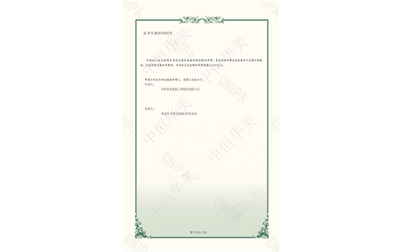 實(shí)用新型專利證書——一種便于清潔的恒溫水養(yǎng)護(hù)箱2