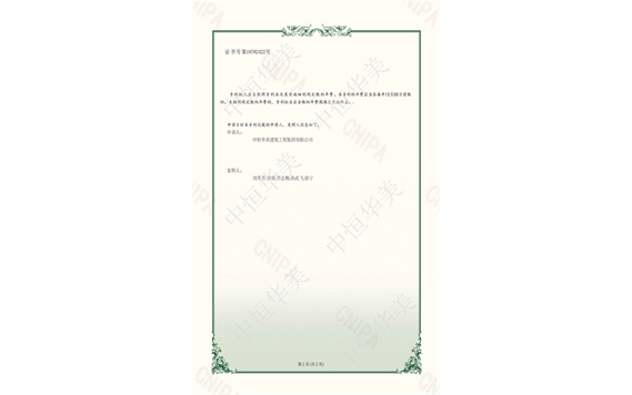 實(shí)用新型專利證書——一種防護(hù)效果好的施工防護(hù)欄2