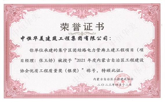 2023年4月集寧區(qū)團(tuán)結(jié)路電力管廊土建工程項(xiàng)目（項(xiàng)目經(jīng)理：張玉嬌）被授予“2021年度內(nèi)蒙古自治區(qū)工程建設(shè)協(xié)會(huì)優(yōu)質(zhì)工程質(zhì)量獎(jiǎng)（銀獎(jiǎng)）”稱(chēng)號(hào)