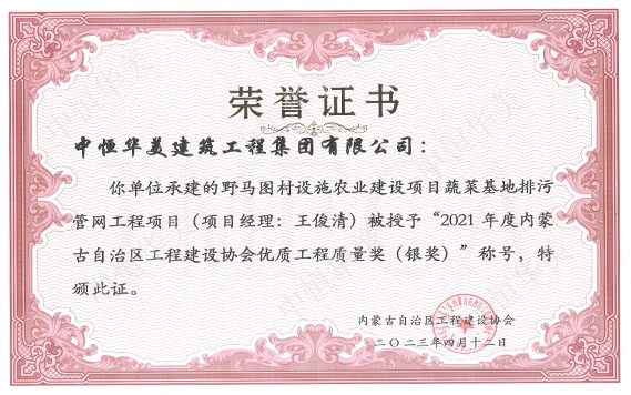 2023年4月野馬圖村設(shè)施農(nóng)業(yè)建設(shè)項(xiàng)目蔬菜基地排污管網(wǎng)工程項(xiàng)目（項(xiàng)目經(jīng)理：王俊清）被授予“2021年度內(nèi)蒙古自治區(qū)工程建設(shè)協(xié)會(huì)優(yōu)質(zhì)工程質(zhì)量獎(jiǎng)（銀獎(jiǎng)）”稱(chēng)號(hào)
