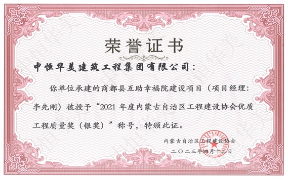 2023年4月商都縣互助幸福院建設(shè)項(xiàng)目（項(xiàng)目經(jīng)理：李先剛）被授予“2021年度內(nèi)蒙古自治區(qū)工程建設(shè)協(xié)會(huì)優(yōu)質(zhì)工程質(zhì)量獎(jiǎng)（銀獎(jiǎng)）”稱(chēng)號(hào)