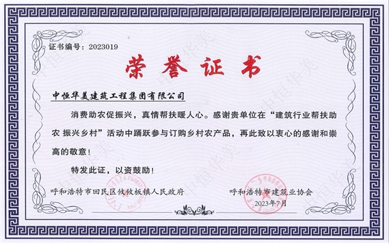 2023年7月榮獲“建筑行業(yè)幫扶助農(nóng)振興鄉(xiāng)村”榮譽(yù)證書(shū)