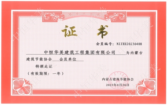 2023年8月成為內(nèi)蒙古建筑節(jié)能協(xié)會(huì)會(huì)員單位