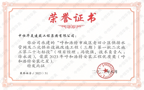 2023年8月呼和浩特市城區(qū)老舊小區(qū)供排水管網(wǎng)及二次供水設(shè)施改造工程(三期)第一批二次施工第二十七標(biāo)段被評為 2023 年呼和浩特安裝工程優(yōu)質(zhì)獎 (呼和浩特安裝之星 )