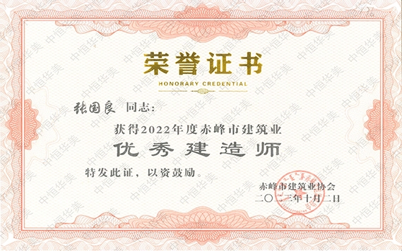 張國良—2022年度赤峰市建筑業(yè)“優(yōu)秀建造師”