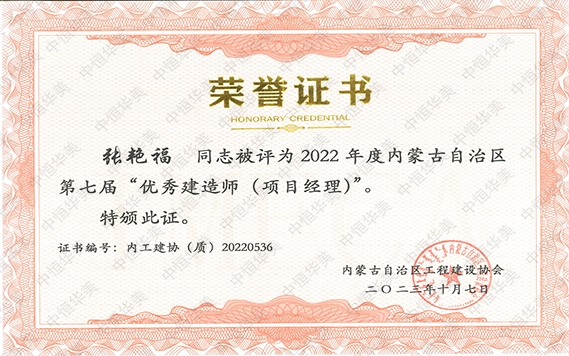 張艷?！?022 年度內(nèi)蒙古自治區(qū)第七屆“優(yōu)秀建造師 (項目經(jīng)理)”