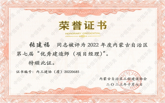 張建?！?022 年度內(nèi)蒙古自治區(qū)第七屆“優(yōu)秀建造師 (項目經(jīng)理)”
