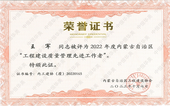 王軍— 2022 年度內(nèi)蒙古自治區(qū)“工程建設(shè)質(zhì)量管理先進工作者”