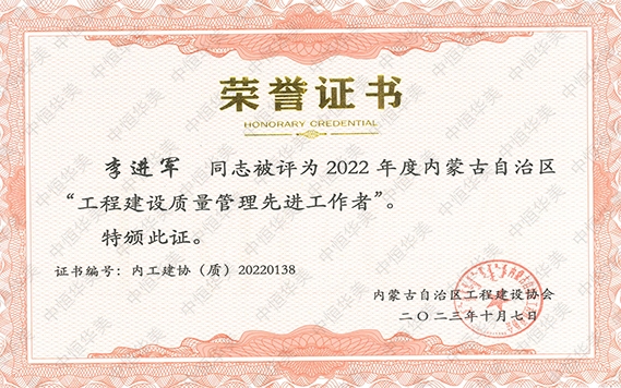李進軍— 2022 年度內(nèi)蒙古自治區(qū)“工程建設(shè)質(zhì)量管理先進工作者”