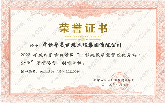 2023年10月榮獲2022 年度內(nèi)蒙古自治區(qū)“工程建設(shè)質(zhì)量管理優(yōu)秀施工企業(yè)”榮譽(yù)稱(chēng)號(hào)