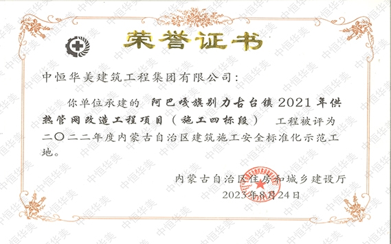 2023年8月阿巴嘎旗別力古臺(tái)鎮(zhèn)2021年供熱管網(wǎng)改造工程項(xiàng)目（施工四標(biāo)段）工程被評(píng)為二O二二年度內(nèi)蒙古自治區(qū)建筑施工安全標(biāo)準(zhǔn)化示范工地