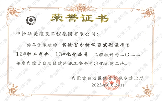 2023年8月實(shí)驗(yàn)室分析儀器研發(fā)制造項(xiàng)目12#職工宿舍、13#化學(xué)品庫(kù)工程被評(píng)為二〇二二年度內(nèi)蒙古自治區(qū)建筑施工安全標(biāo)準(zhǔn)化示范工地