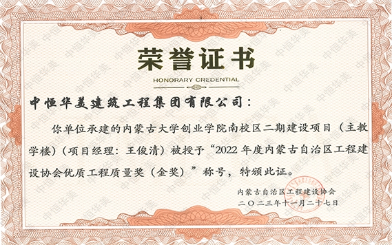 2023年11月內(nèi)蒙古大學創(chuàng)業(yè)學院南校區(qū)二期建設(shè)項目(主教學樓)(項目經(jīng)理: 王俊清) 被授予“2022 年度內(nèi)蒙古自治區(qū)工程建設(shè)協(xié)會優(yōu)質(zhì)工程質(zhì)量獎(金獎)”稱號