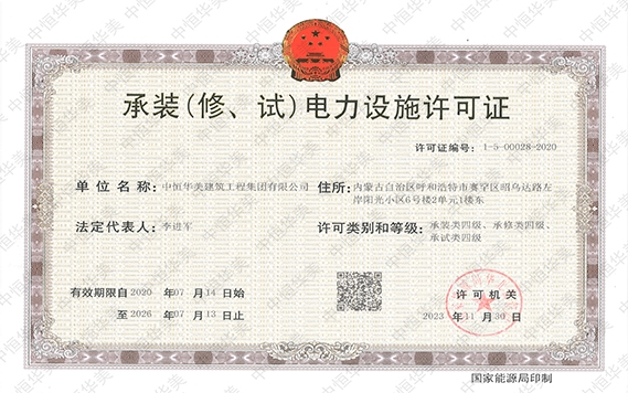 承裝（修、試）電力設(shè)施許可證