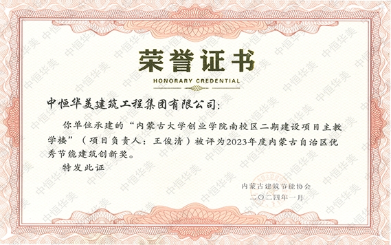 2024年1月內(nèi)蒙古大學創(chuàng)業(yè)學院南校區(qū)二期建設(shè)項目主教學樓(項目負責人:王俊清) 被評為“2023年度內(nèi)蒙古自治區(qū)優(yōu)秀節(jié)能建筑創(chuàng)新獎”