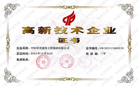 2023年10月高新技術(shù)企業(yè)證書(shū)