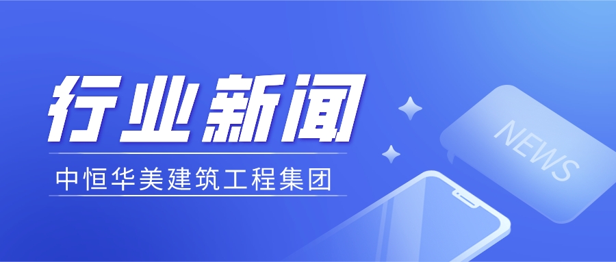 中恒華美建筑集團 |審計署對工程領(lǐng)域杜絕“以審代結(jié)”的十三個問題回復。