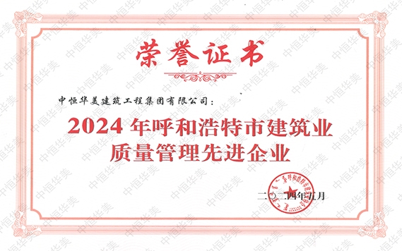 2024年5月榮獲2024 年呼和浩特市建筑業(yè)質量管理先進企業(yè)