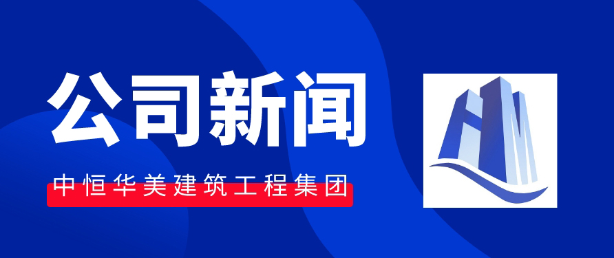 中恒華美建筑集團 |榮獲2024年呼和浩特市建筑業(yè)質(zhì)量管理先進企業(yè)。