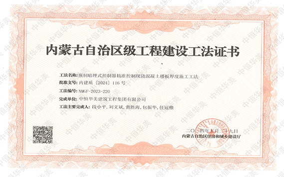 2024年5月榮獲內蒙古自治區(qū)級工程建設工法證書，工法名稱：預制暗埋式控制器精準控制現澆混凝土樓板厚度施工工法