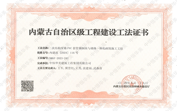 2024年5月榮獲內蒙古自治區(qū)級工程建設工法證書，工法名稱：二次結構穿墻PVC套管預制塊與墻體一體化砌筑施工工法