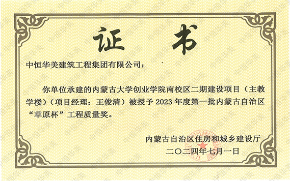 2024年7月榮獲內蒙古大學創(chuàng)業(yè)學院南校區(qū)二期建設項目(主教學樓)(項目經理:王俊清)被授予2023年度第一批內蒙古自治區(qū)“草原杯”工程質量獎