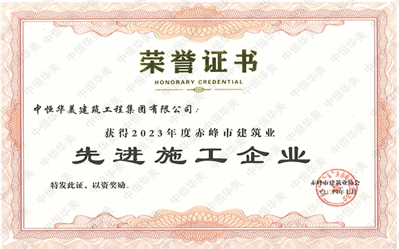 2024年7月獲得2023年度赤峰市建筑業(yè)先進施工企業(yè)