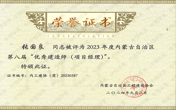 張國良——2023年度內蒙古自治區(qū)第八屆“優(yōu)秀建造師（項目經理）”