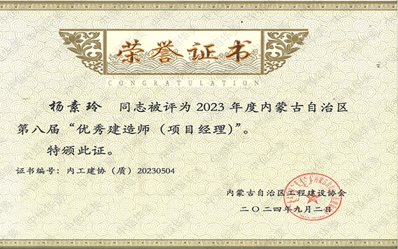 楊素玲——2023年度內蒙古自治區(qū)第八屆“優(yōu)秀建造師（項目經理）”